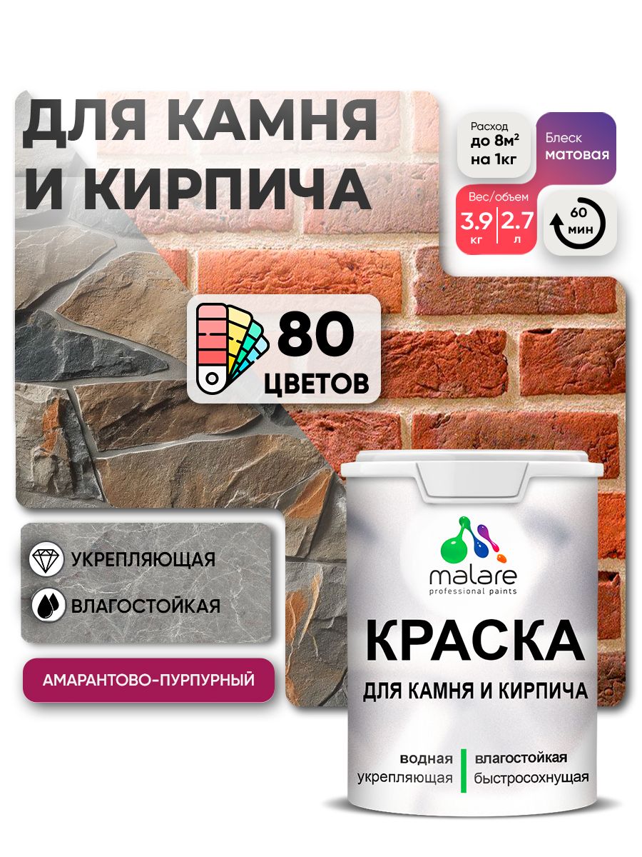 Акриловая краска для камня и кирпича Malare