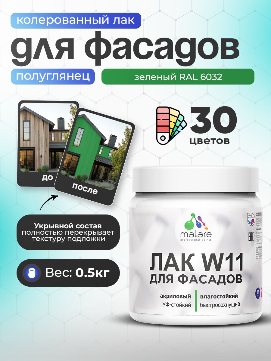 Акриловый водный колерованный фасадный лак Malare W11