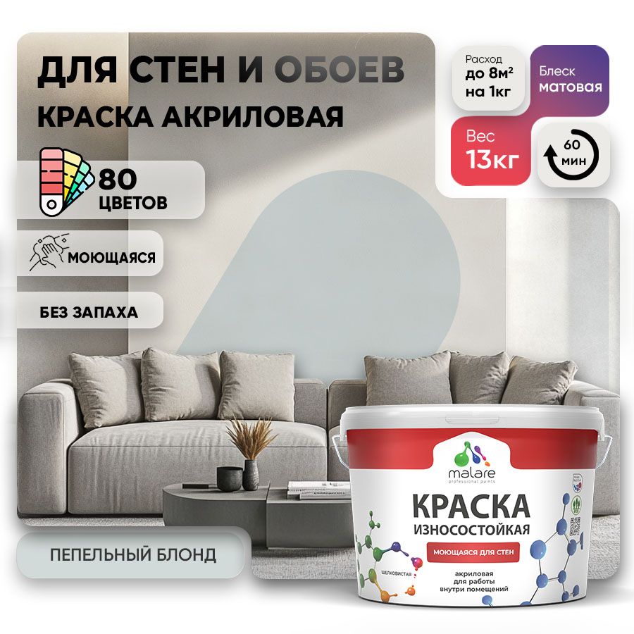 Акриловая износостойкая краска для стен и обоев Malare RESISTANT