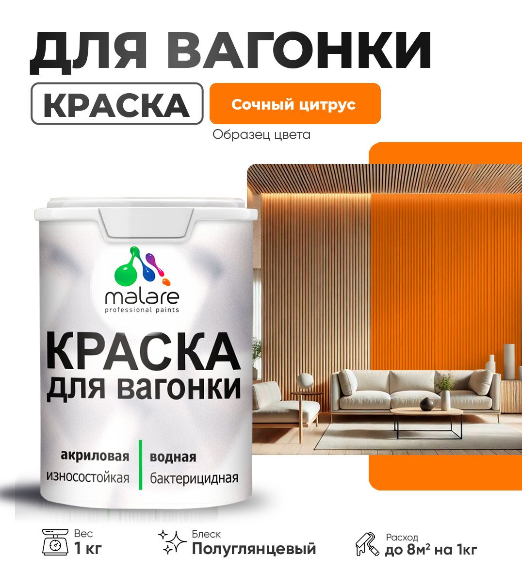 Латексная краска для вагонки Malare