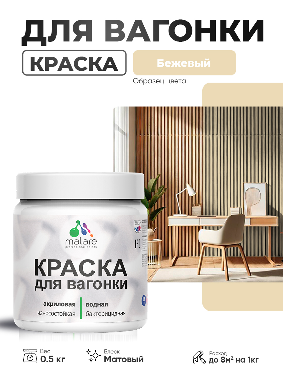 Акриловая краска для вагонки Malare