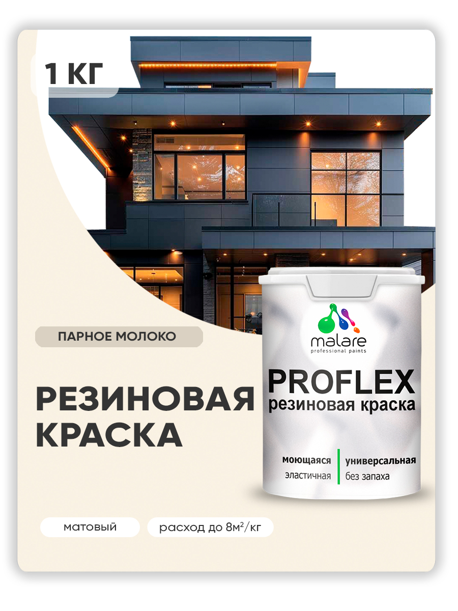 Акриловая универсальная краска Malare PROFLEX