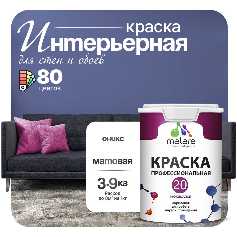 Акриловая краска для стен и обоев Malare ЕВРО 20