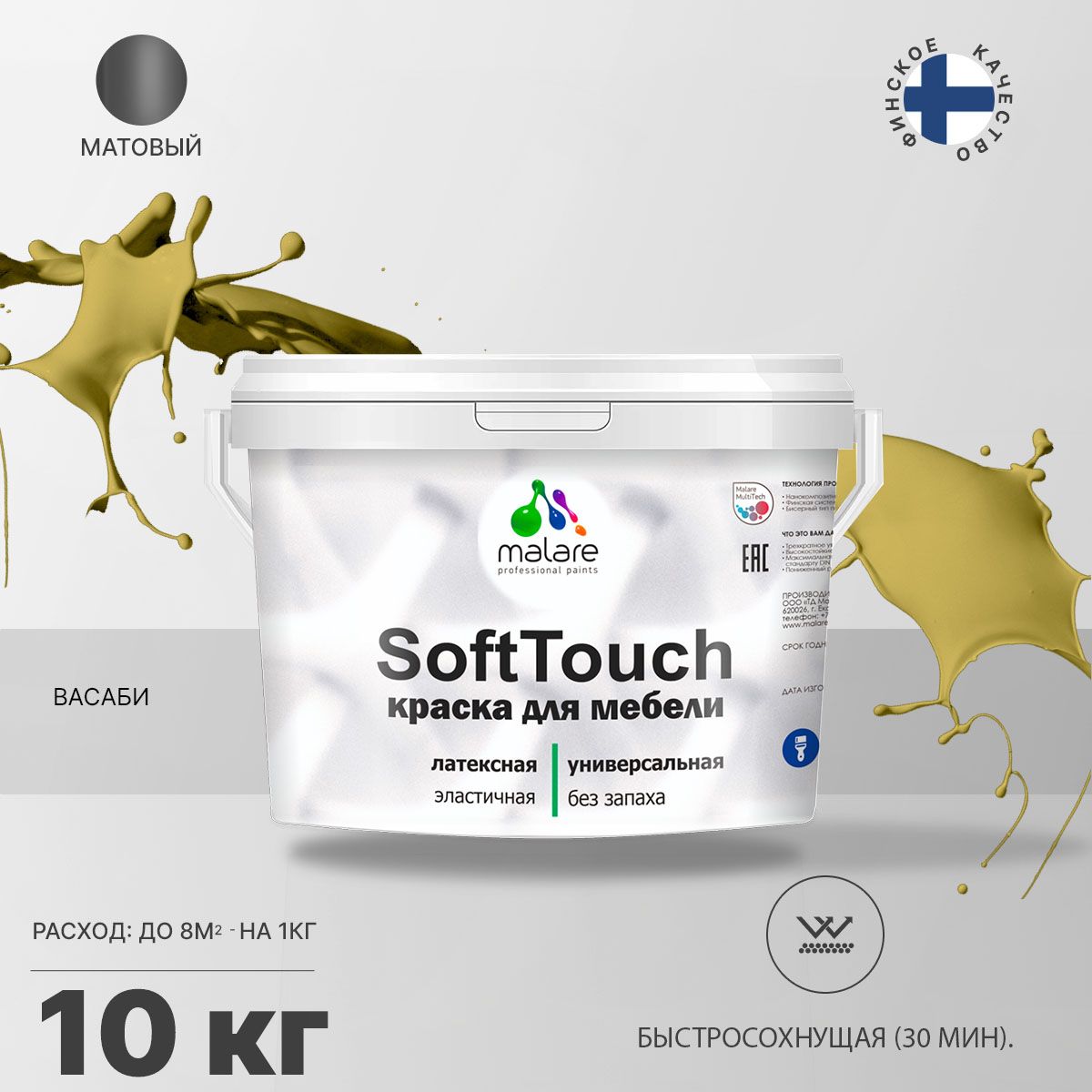 Латексная краска для мебели Malare SOFTTOUCH