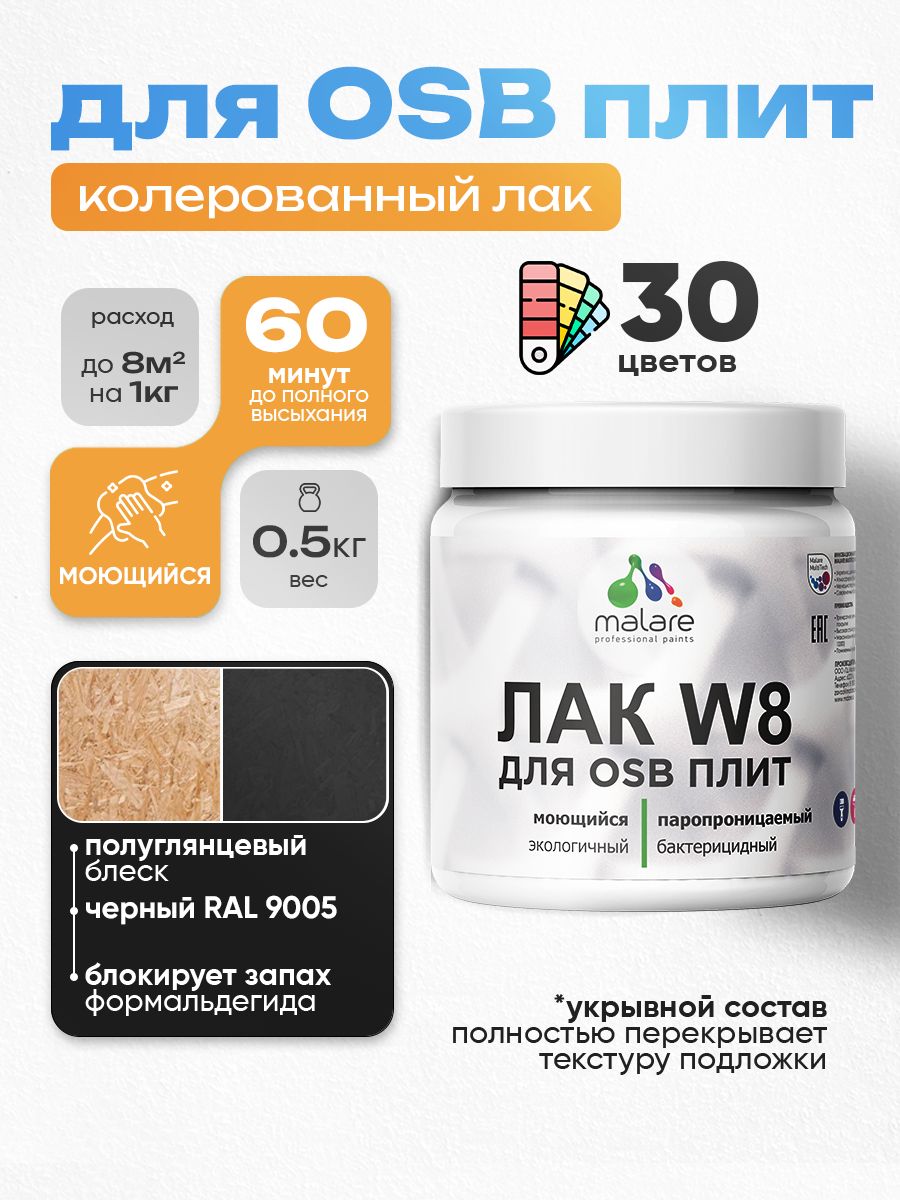 Акриловый водный колерованный лак для ОСБ плит Malare W8
