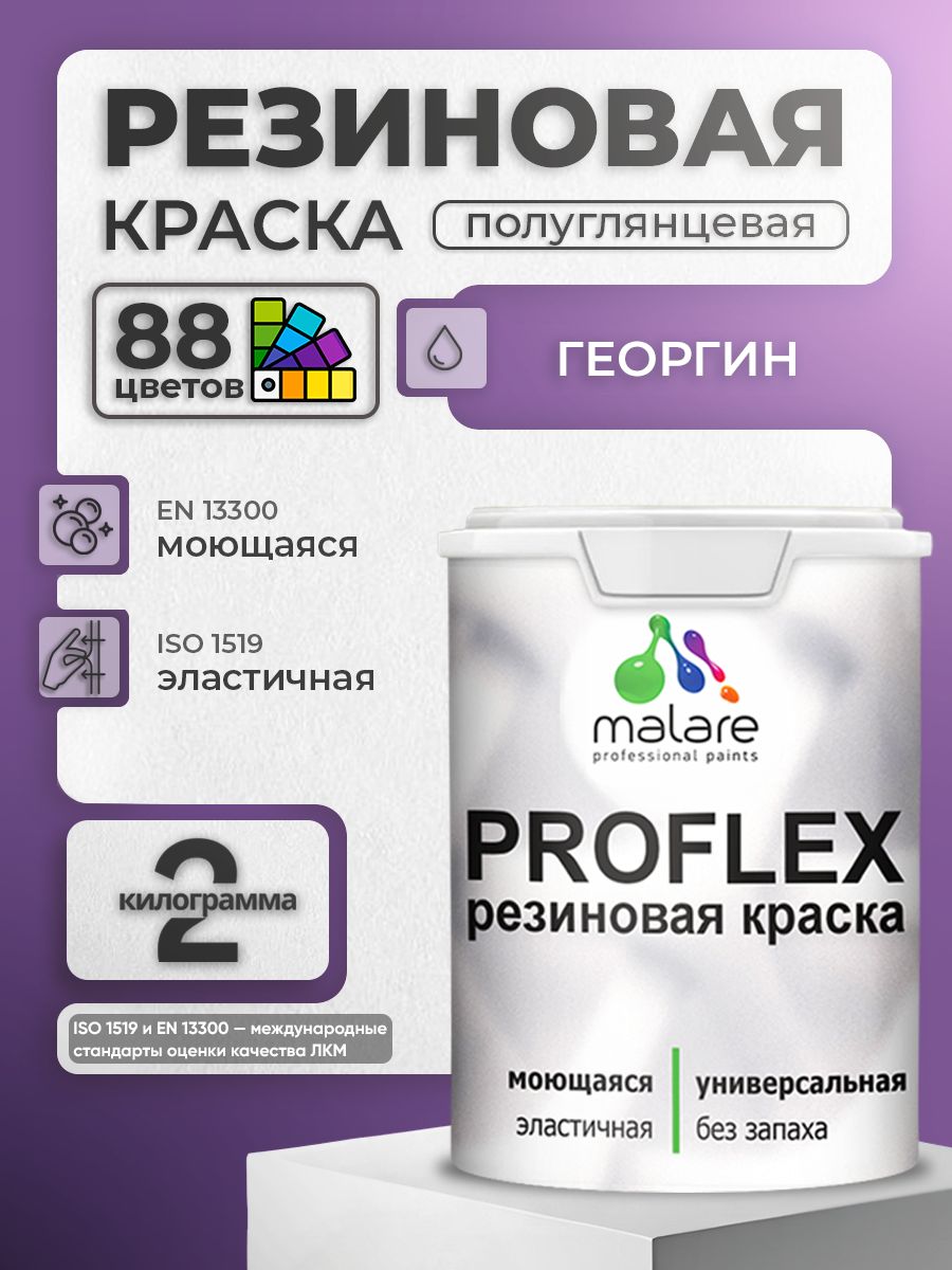 Латексная универсальная краска Malare PROFLEX