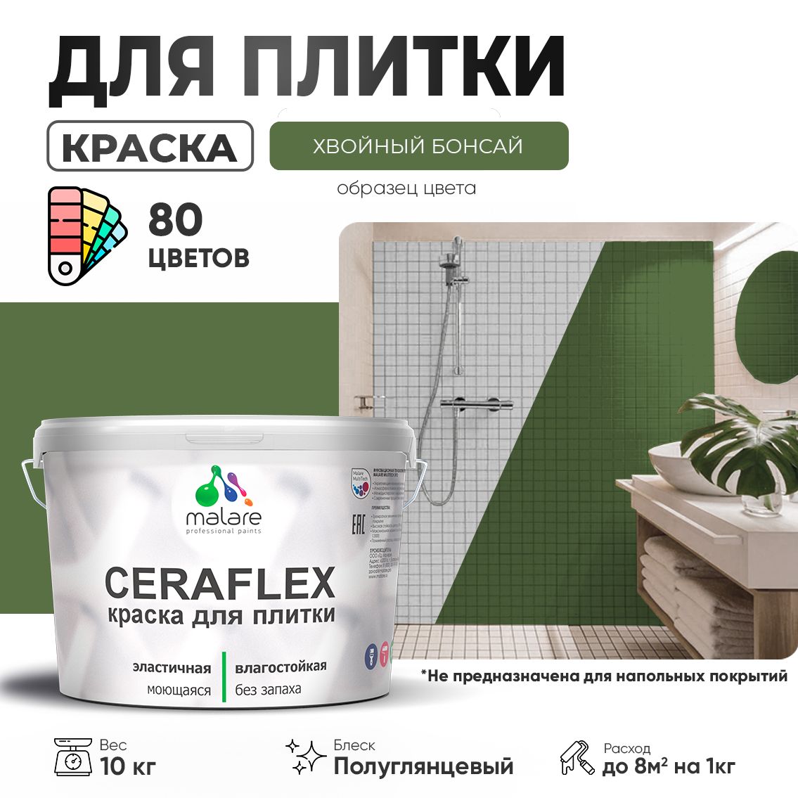Латексная краска для кафельной и керамической плитки Malare CERAFLEX