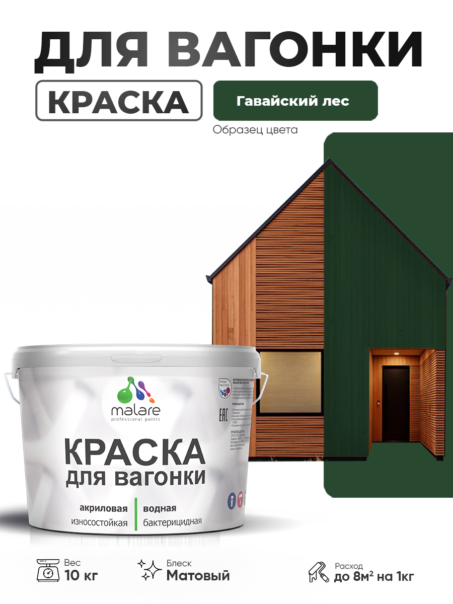 Акриловая краска для вагонки Malare