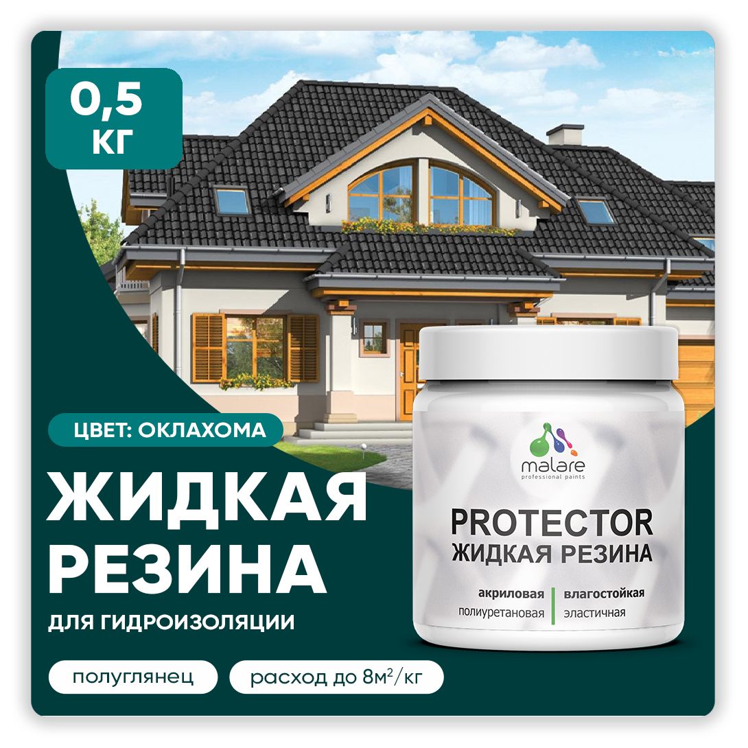 Латексная краска для гидроизоляции Malare PROTECTOR