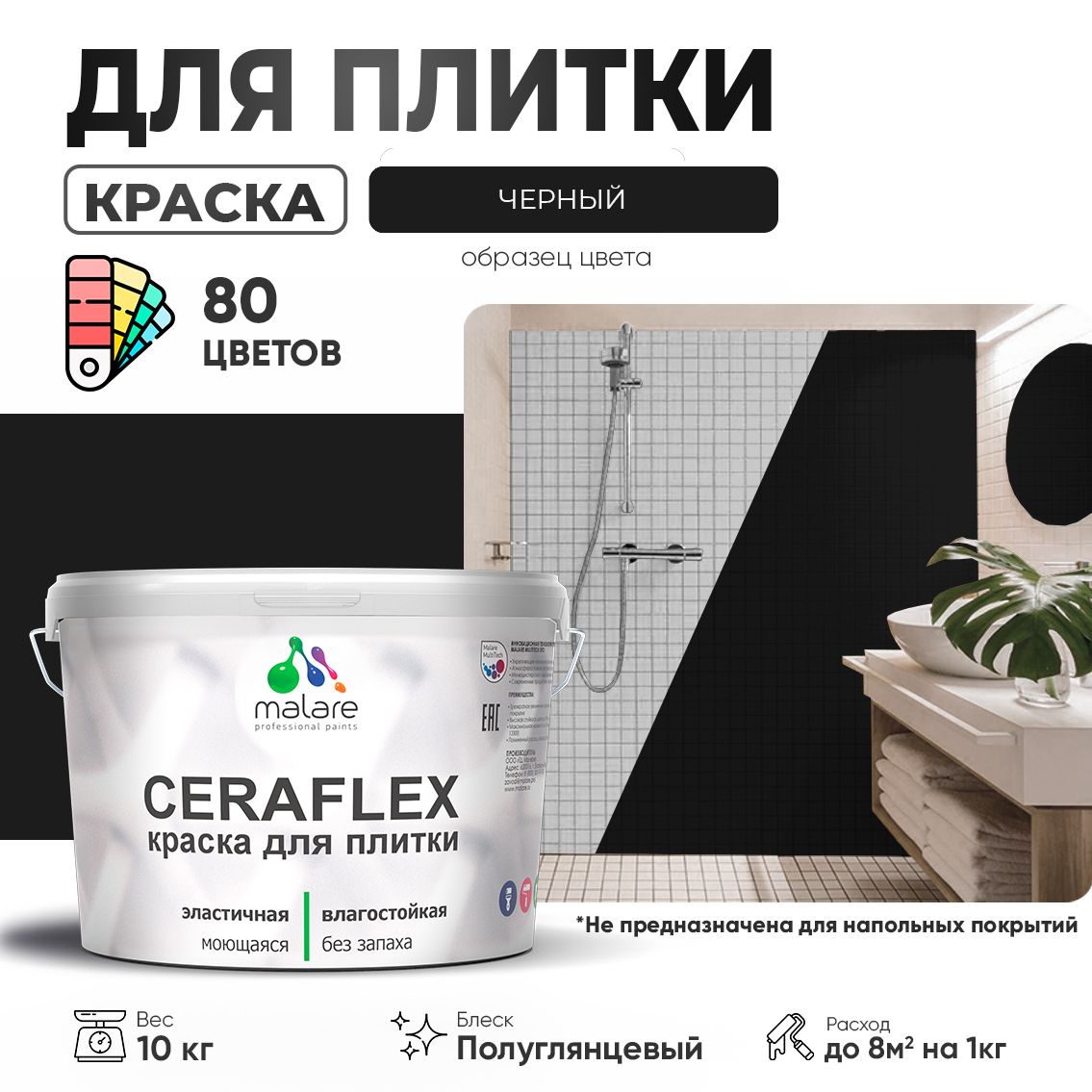 Латексная краска для кафельной и керамической плитки Malare CERAFLEX