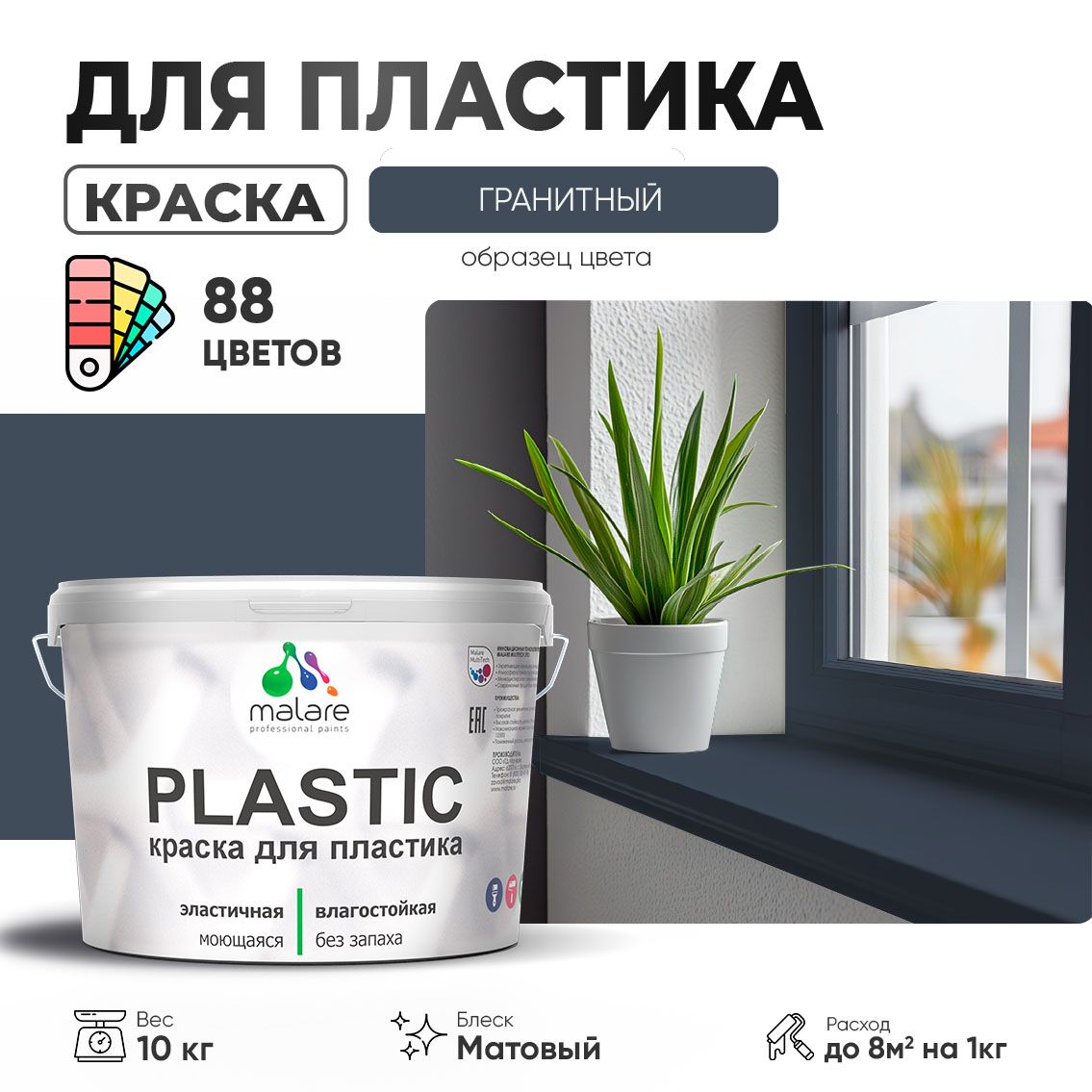 Акриловая краска для пластиковых поверхностей Malare PLASTIC