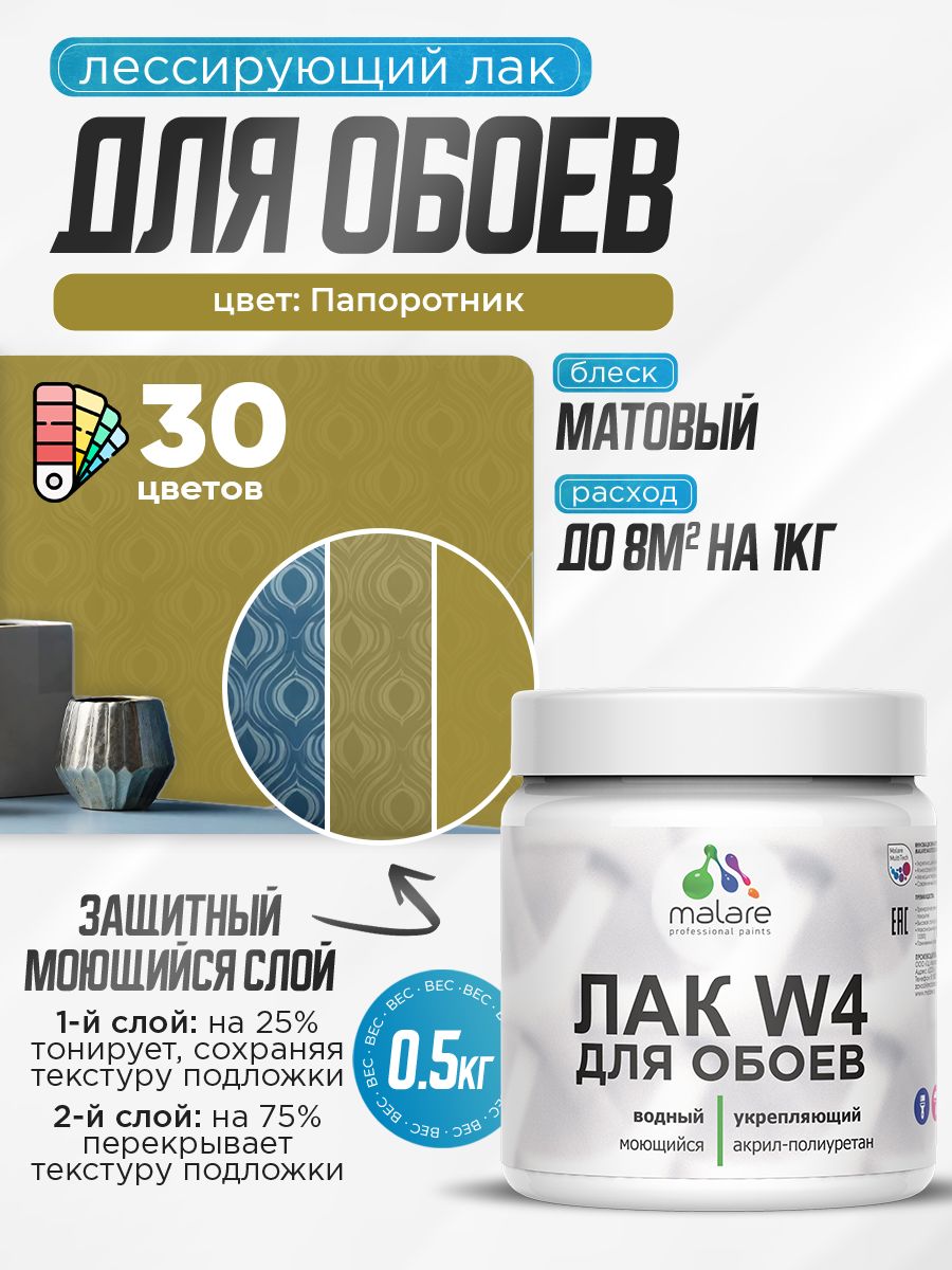Акриловый водный колерованный лак для обоев Malare W4