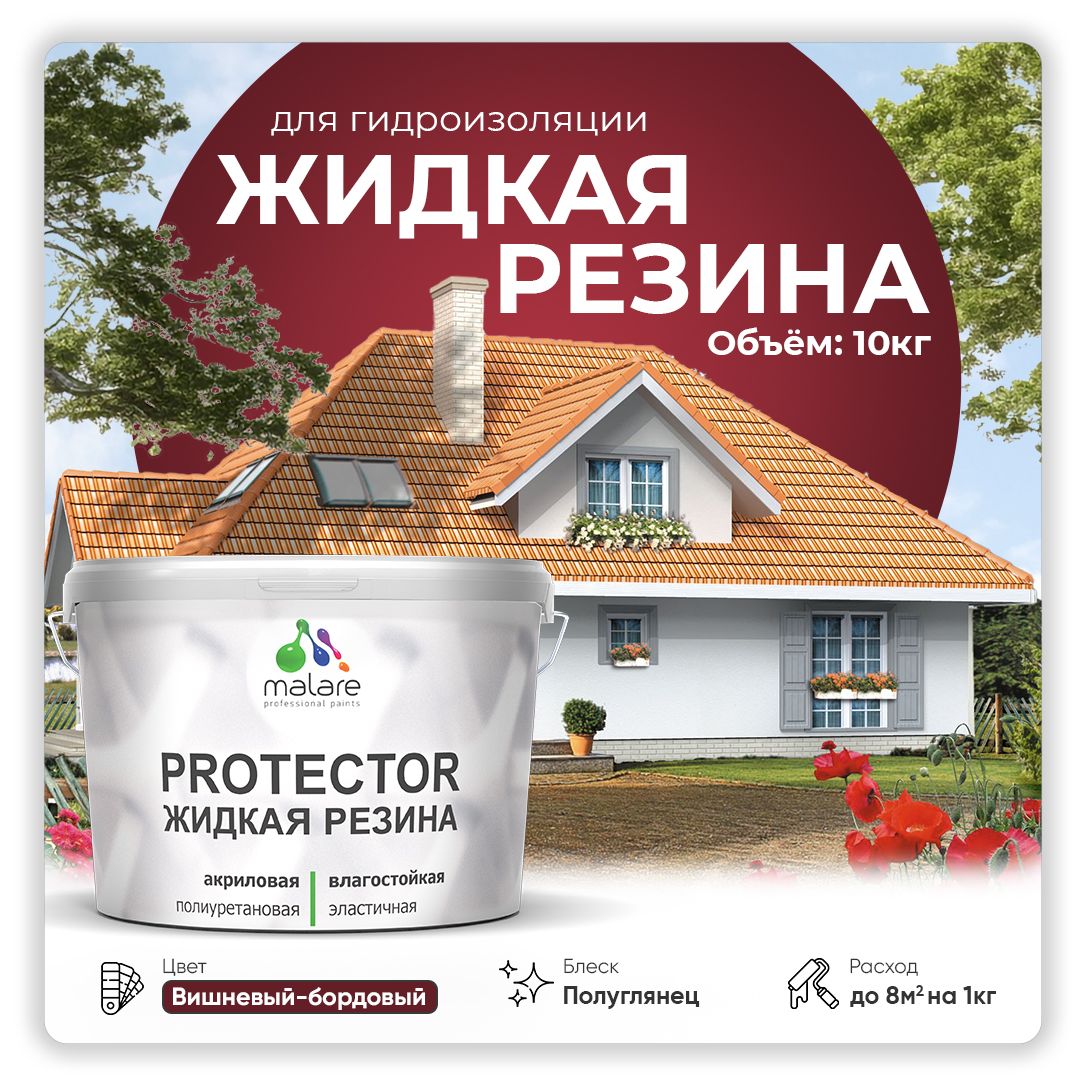 Латексная краска для гидроизоляции Malare PROTECTOR
