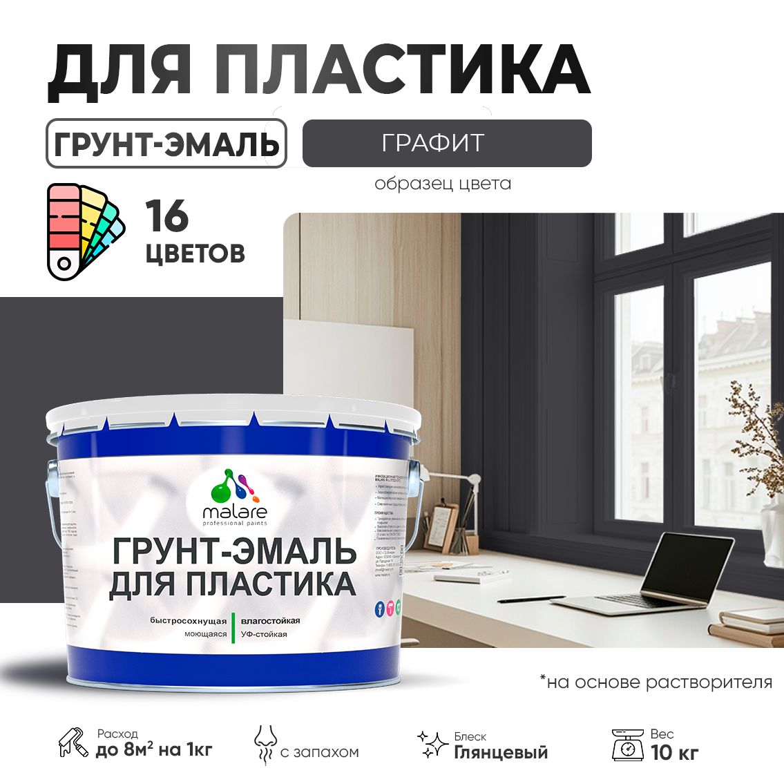 Акрилсополимерная грунт-эмаль 3 в 1 для пластиковых поверхностей Malare
