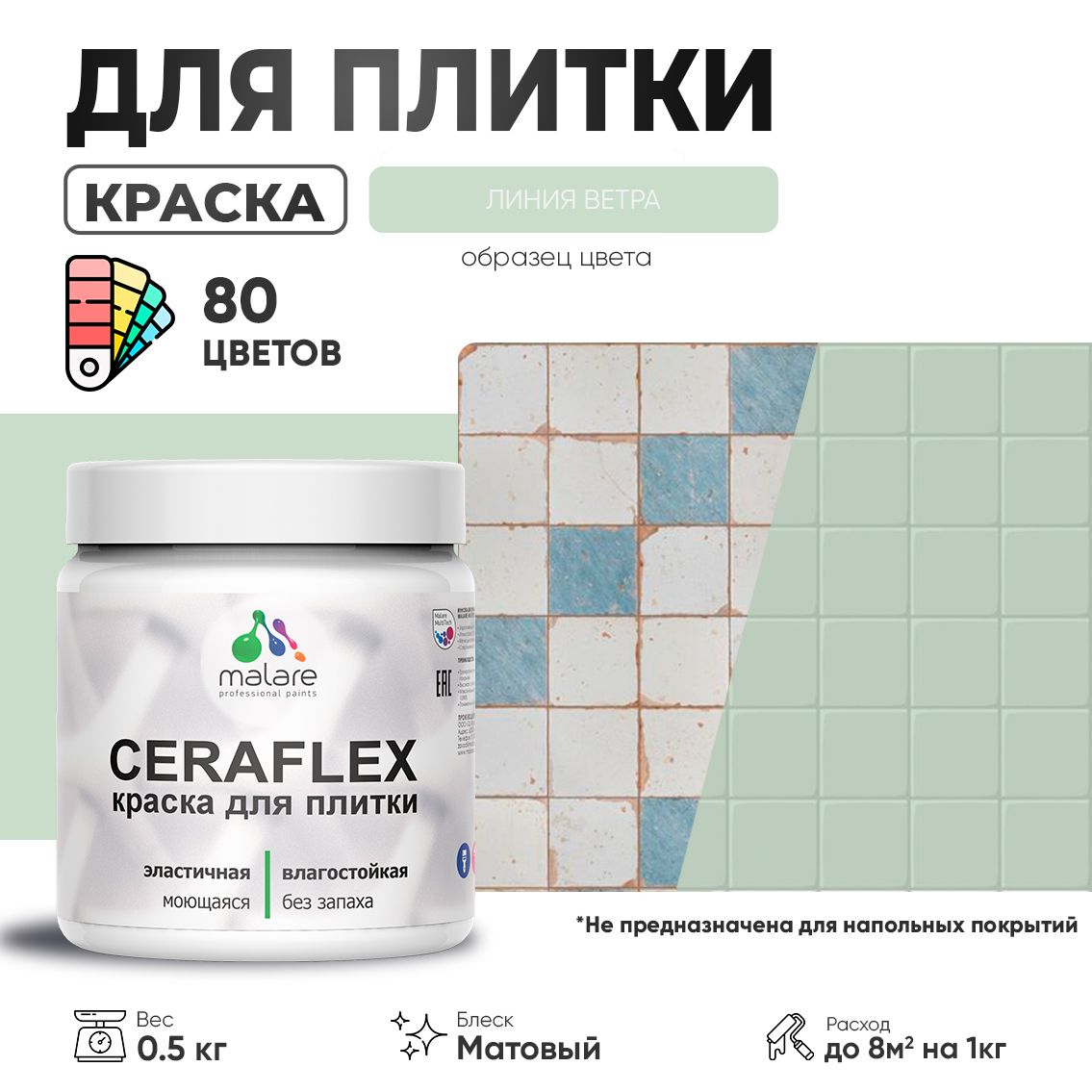 Акриловая краска для кафельной и керамической плитки Malare CERAFLEX