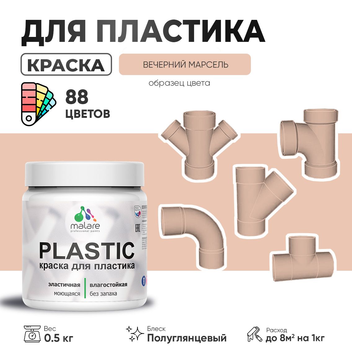 Латексная краска для пластиковых поверхностей Malare PLASTIC