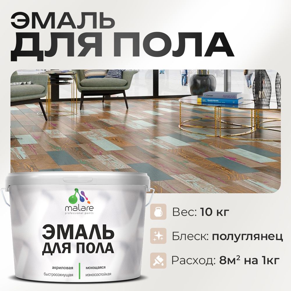 Акриловая эмаль для пола Malare
