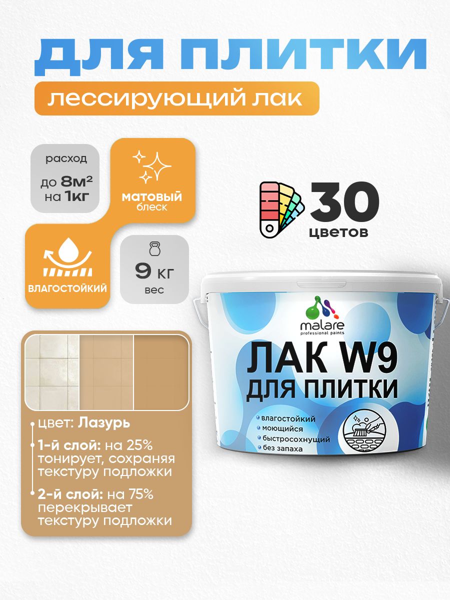 Акриловый водный колерованный лак для плитки Malare W9