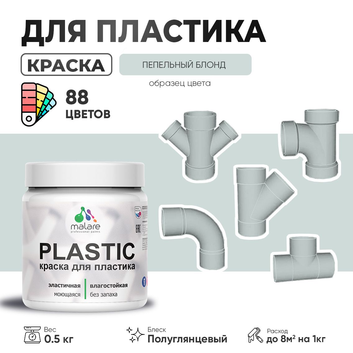 Латексная краска для пластиковых поверхностей Malare PLASTIC