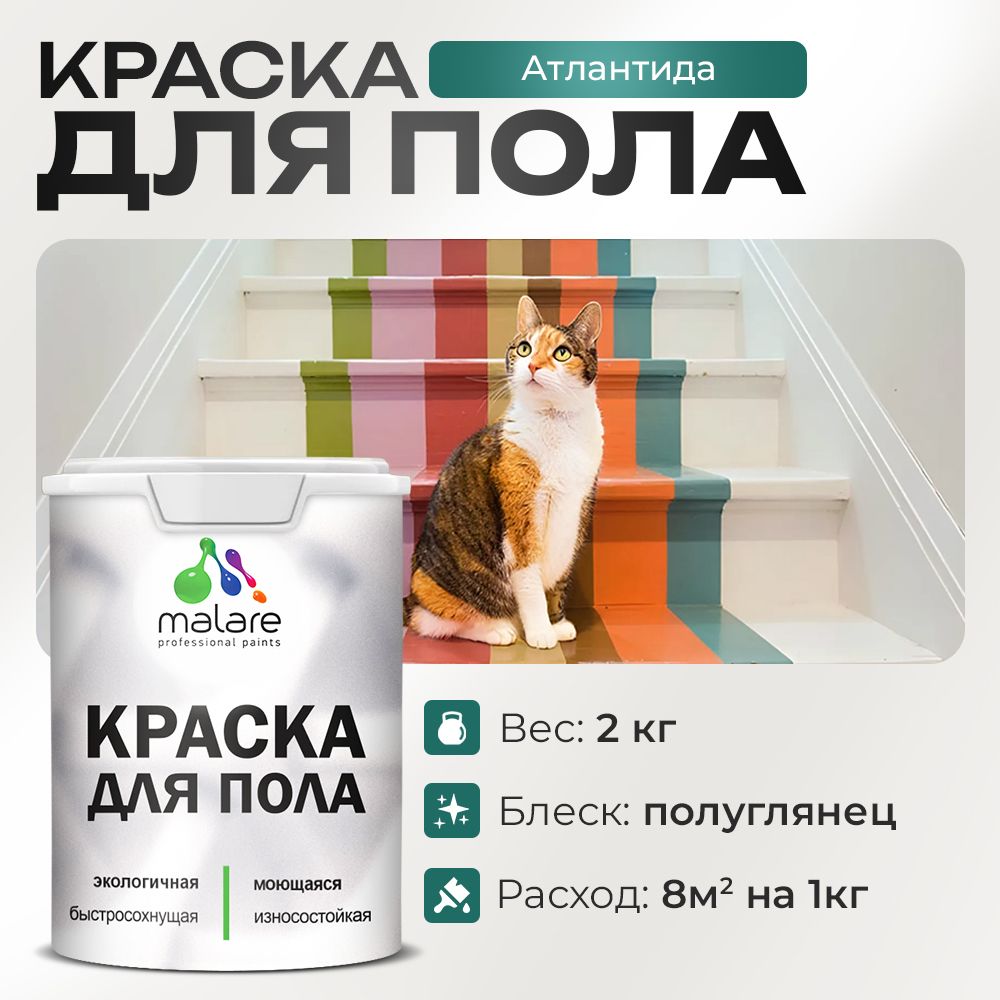 Акриловая краска для пола Malare
