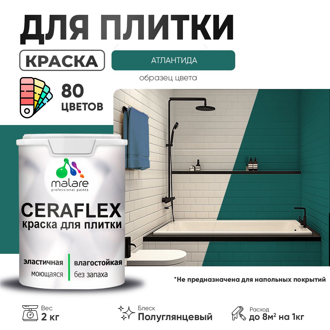 Латексная краска для кафельной и керамической плитки Malare CERAFLEX
