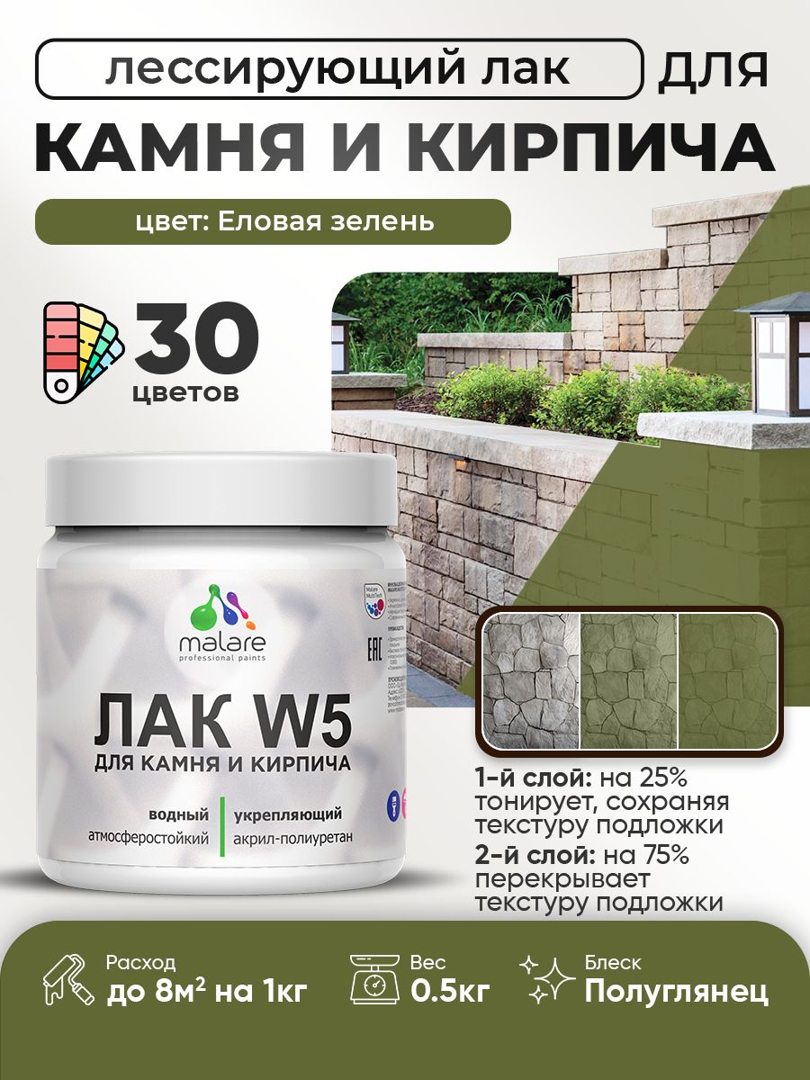 Акриловый водный колерованный лак для камня и кирпича Malare W5