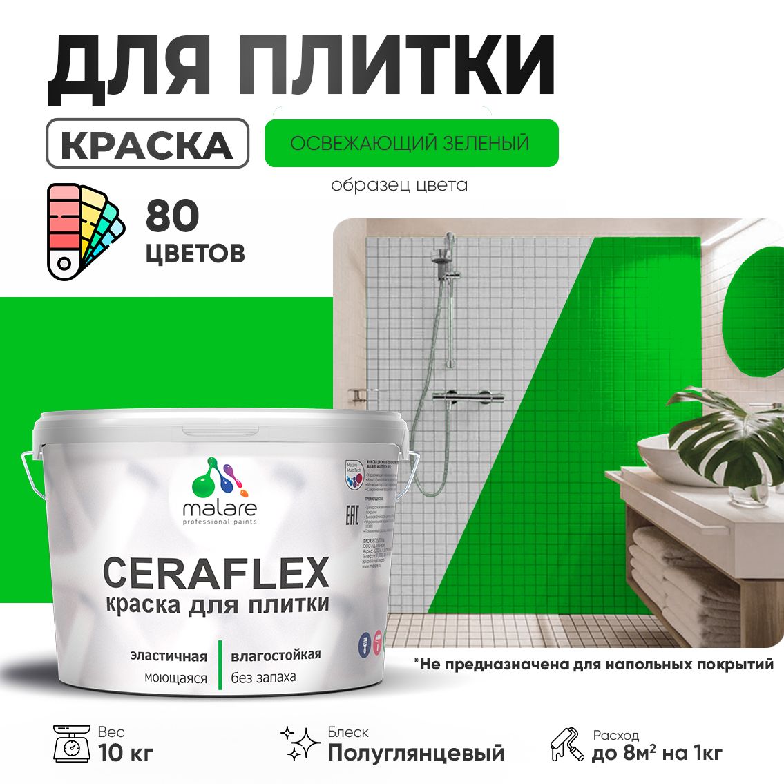 Латексная краска для кафельной и керамической плитки Malare CERAFLEX