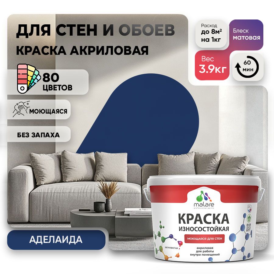 Акриловая износостойкая краска для стен и обоев Malare RESISTANT