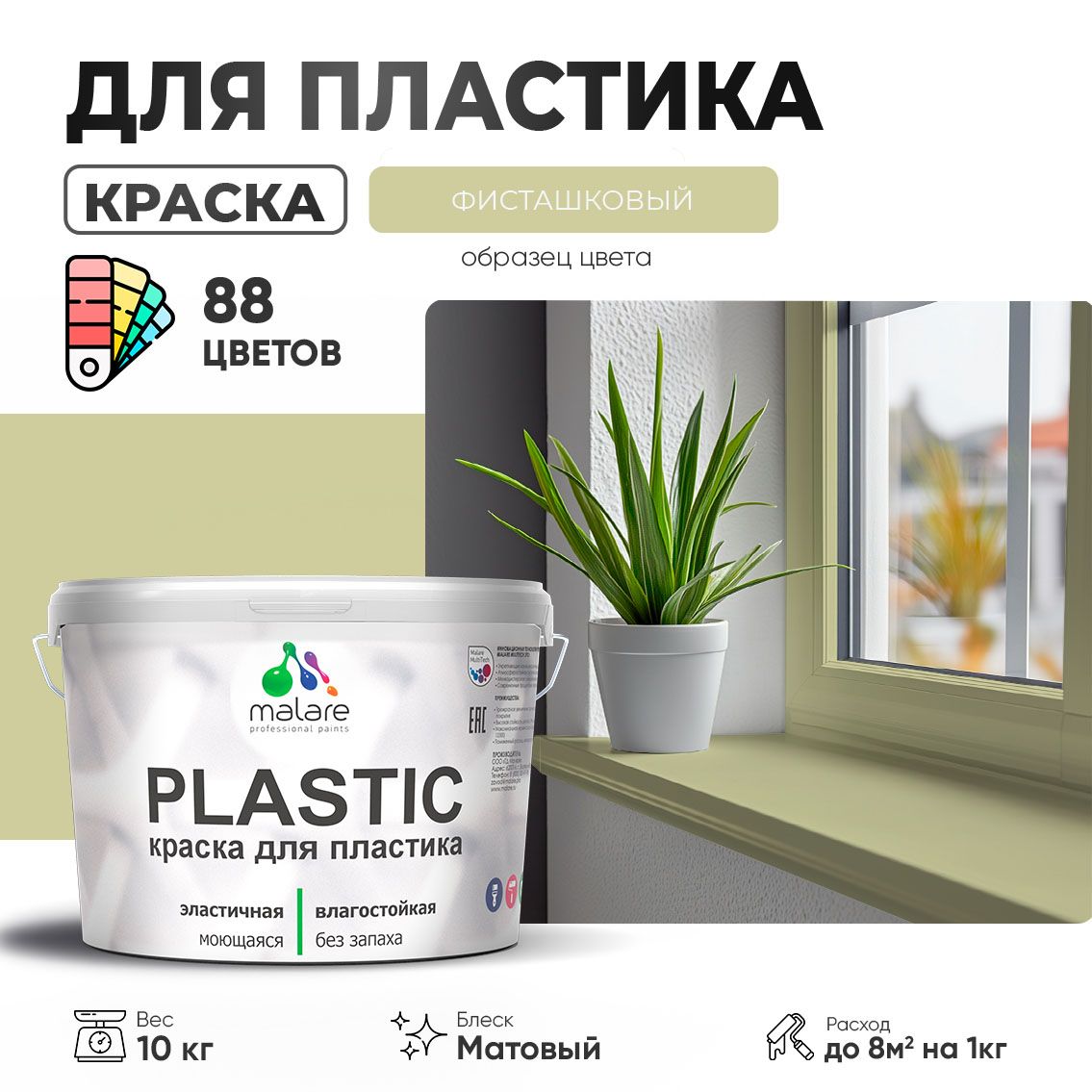 Акриловая краска для пластиковых поверхностей Malare PLASTIC