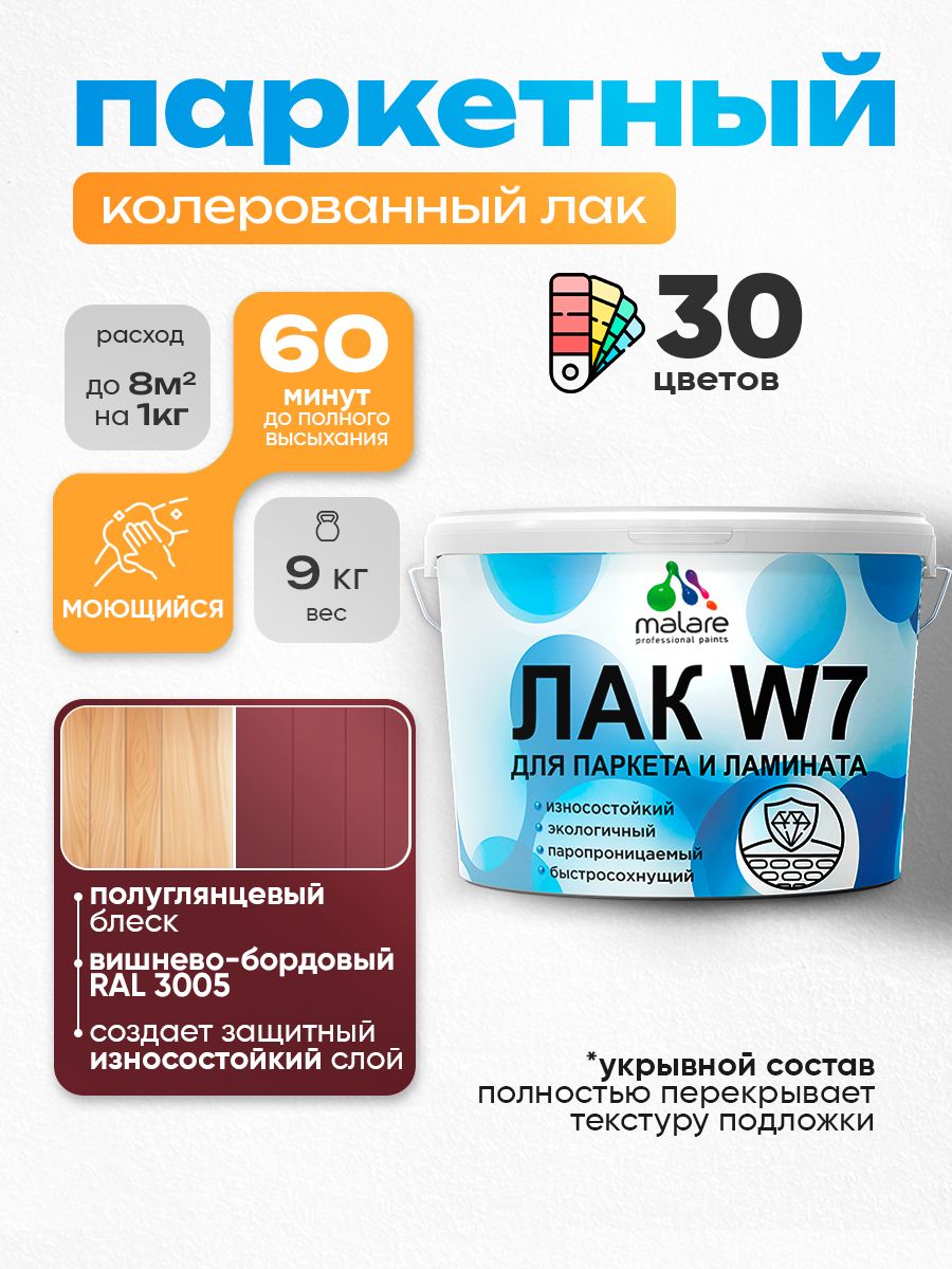 Акриловый водный колерованный лак для паркета и ламината Malare W7