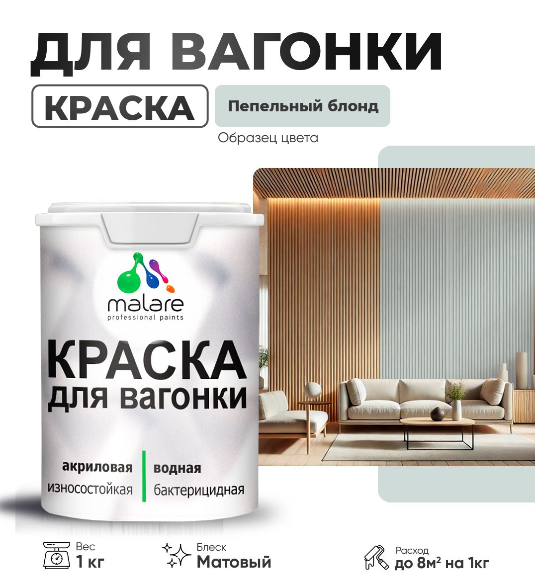 Акриловая краска для вагонки Malare
