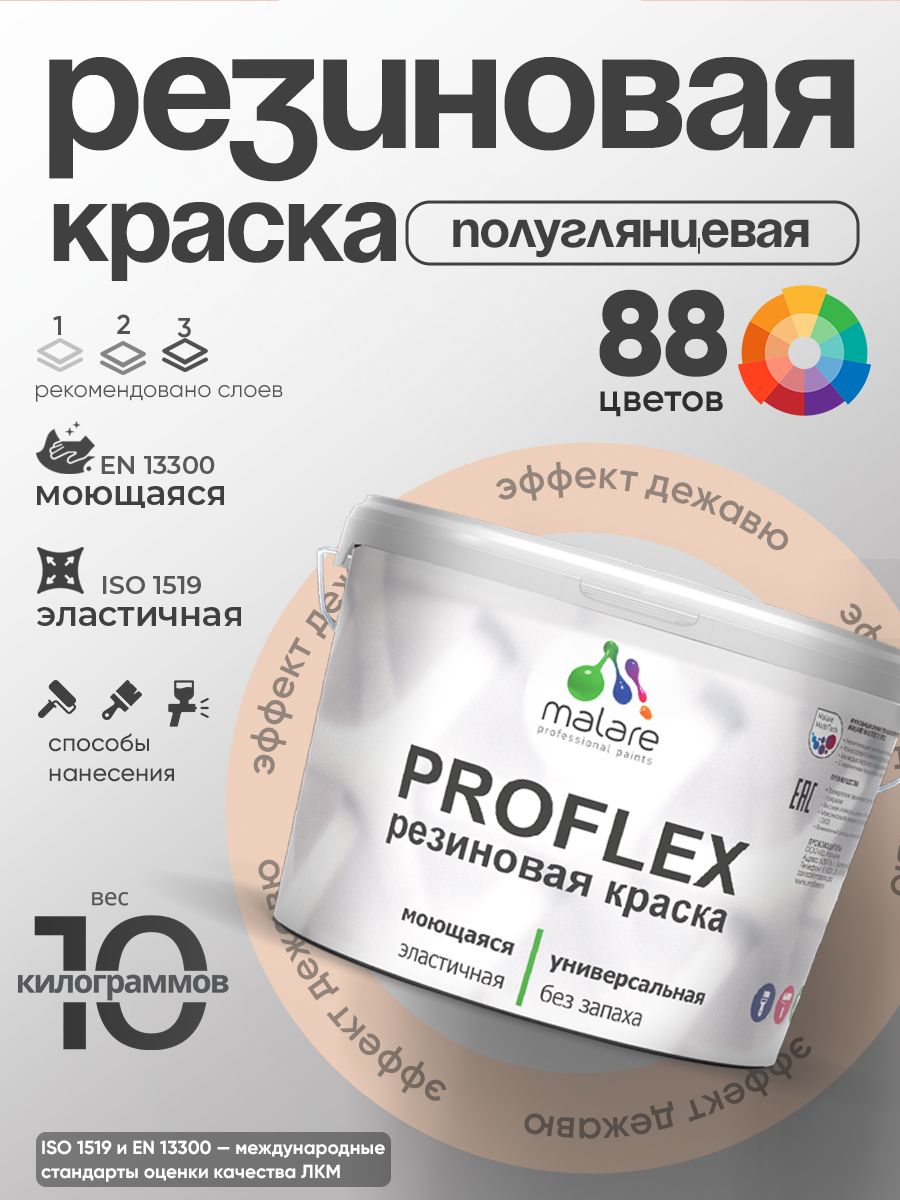 Латексная универсальная краска Malare PROFLEX