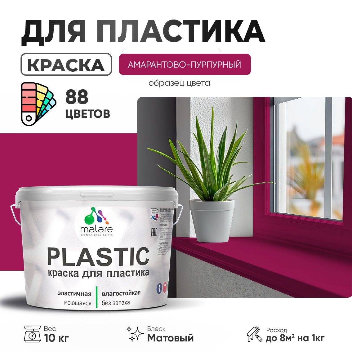Акриловая краска для пластиковых поверхностей Malare PLASTIC