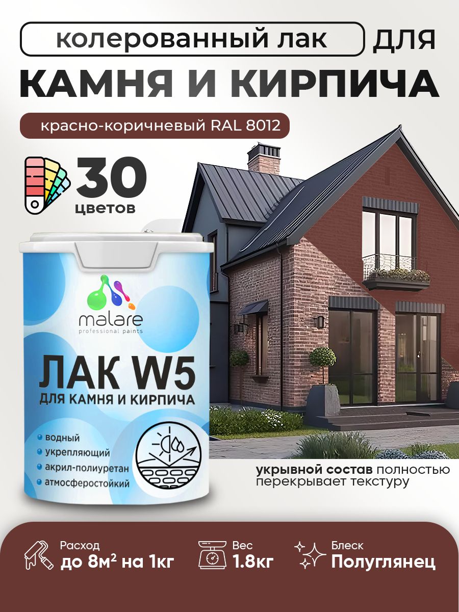 Акриловый водный колерованный лак для камня и кирпича Malare W5