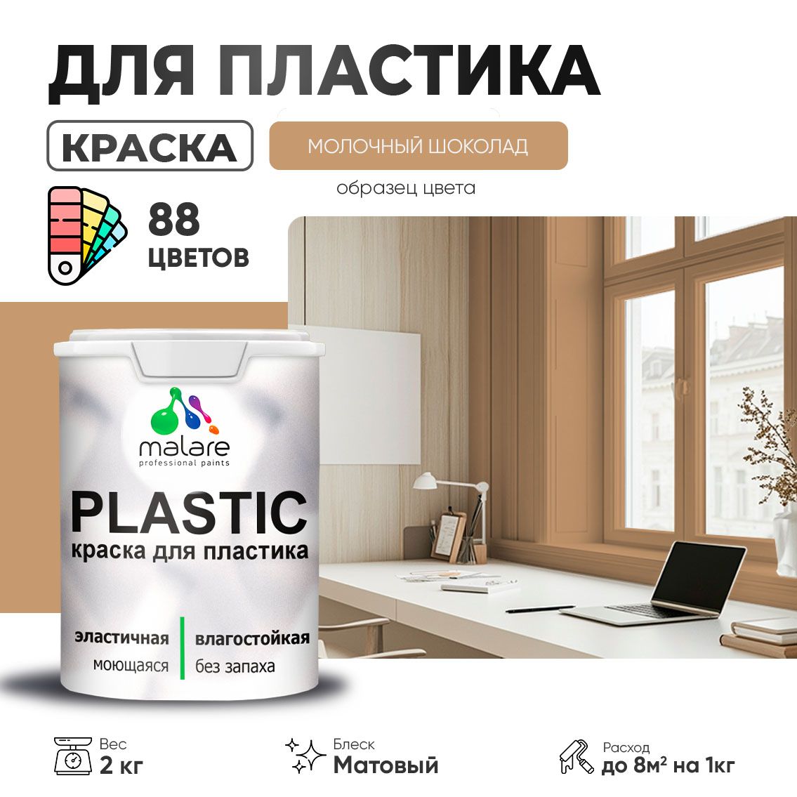 Акриловая краска для пластиковых поверхностей Malare PLASTIC