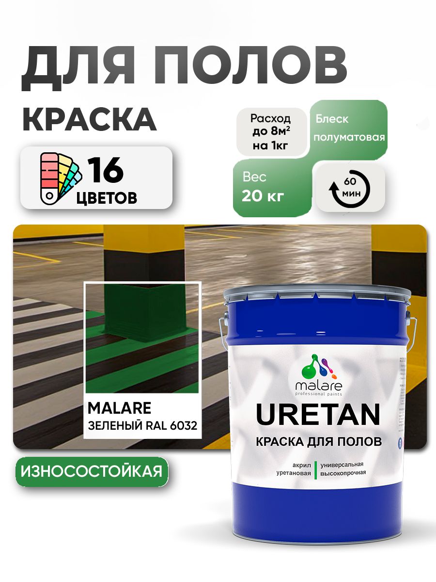 Акрил-уретановая краска для пола Malare URETAN