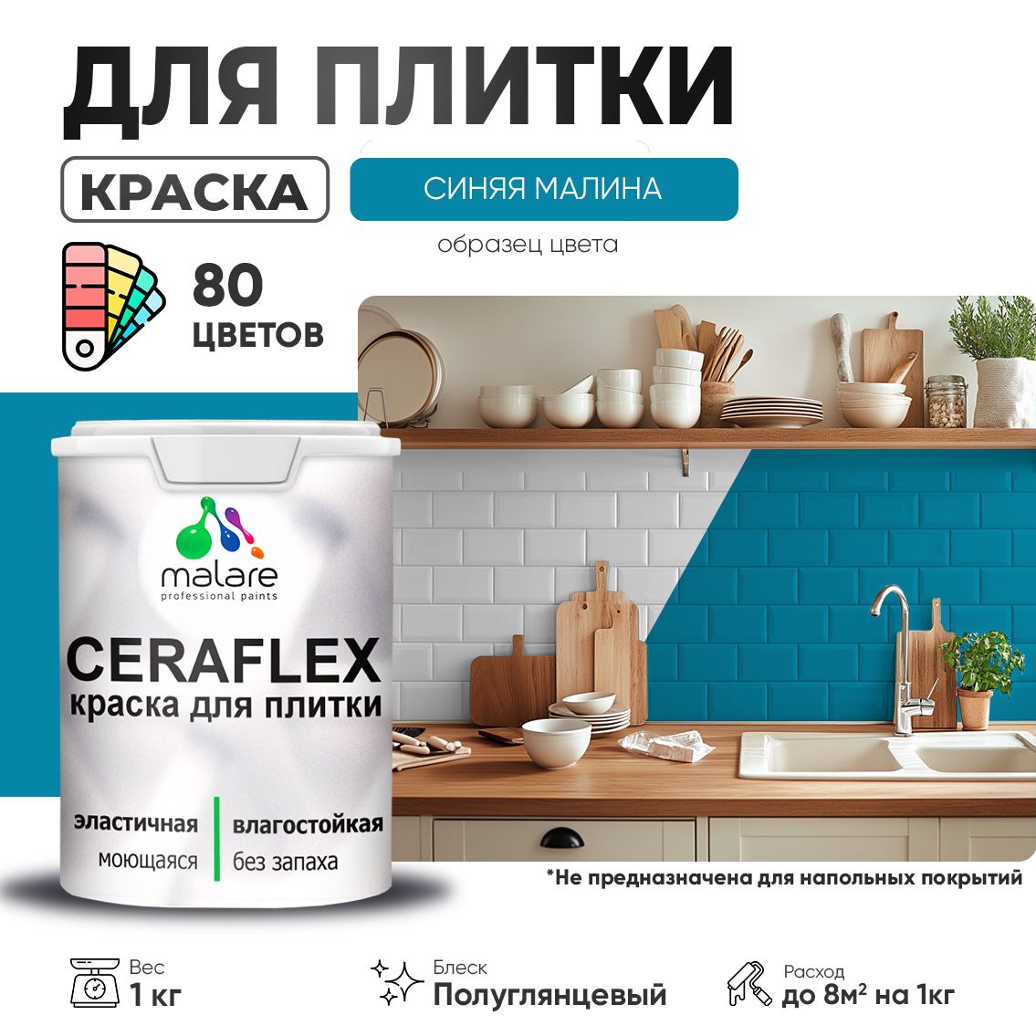 Латексная краска для кафельной и керамической плитки Malare CERAFLEX
