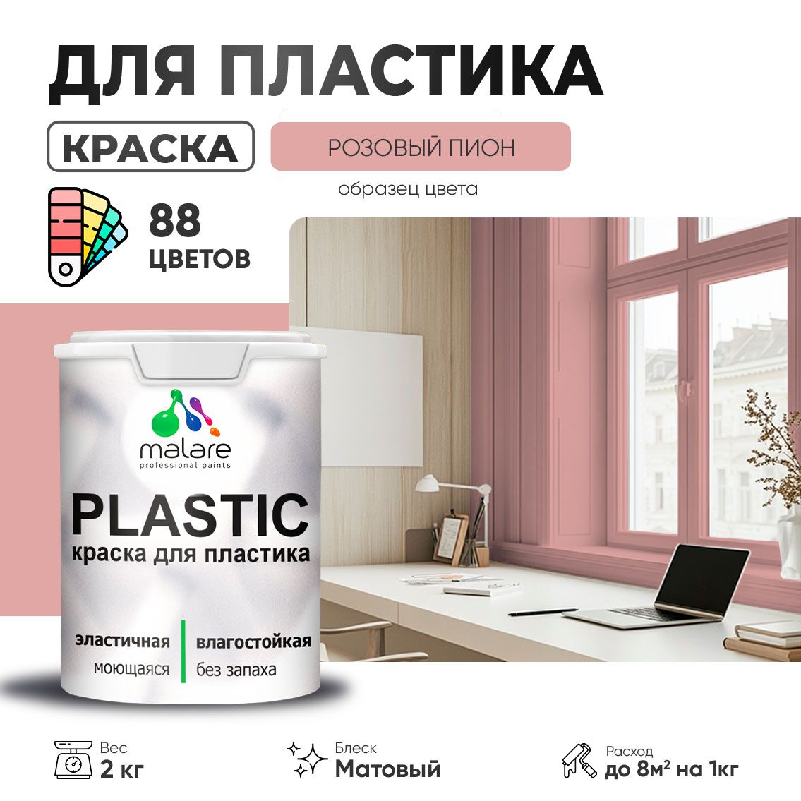 Акриловая краска для пластиковых поверхностей Malare PLASTIC