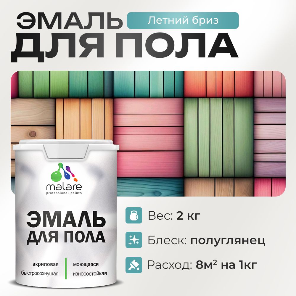 Акриловая эмаль для пола Malare