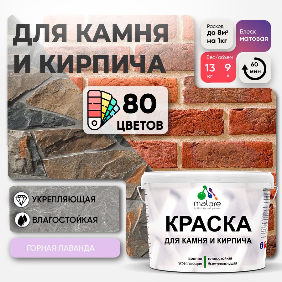 Акриловая краска для камня и кирпича Malare