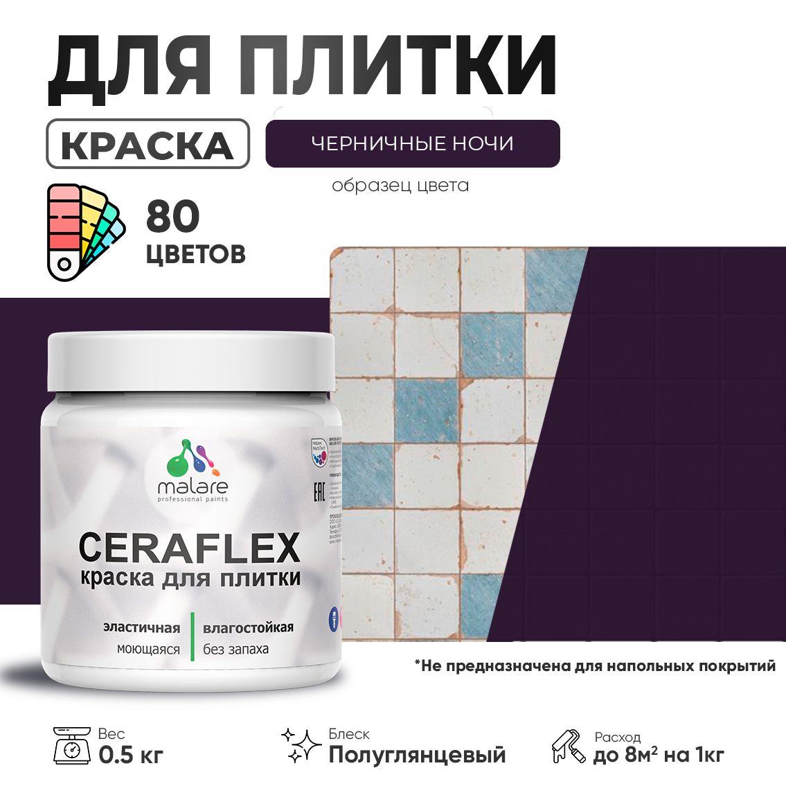 Латексная краска для кафельной и керамической плитки Malare CERAFLEX