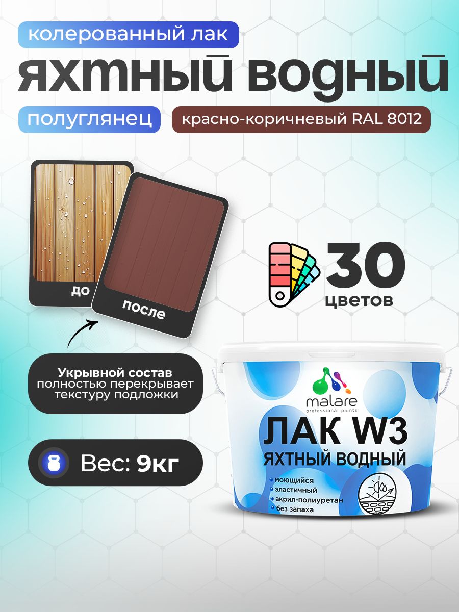 Акриловый водный колерованный яхтный лак Malare W3