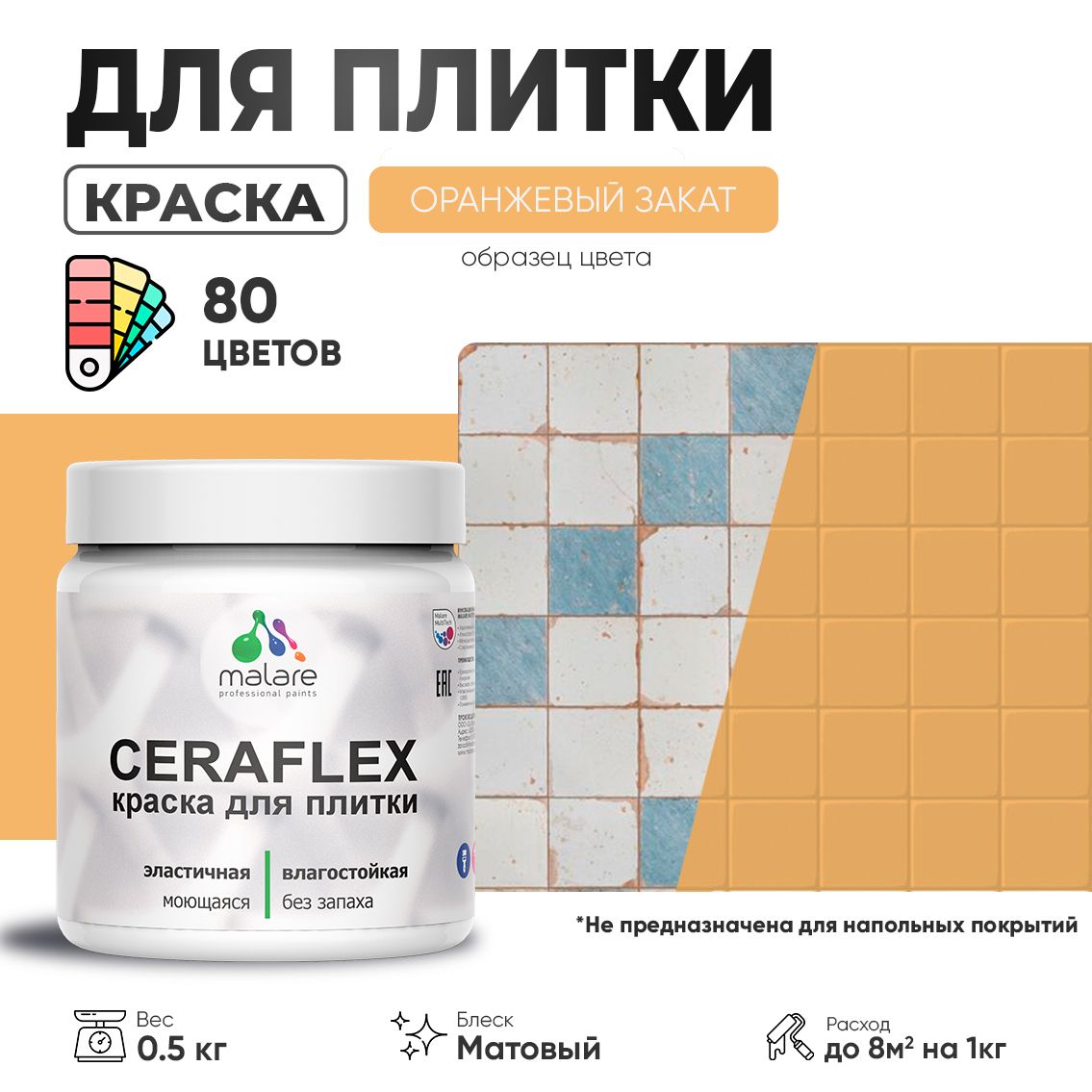 Акриловая краска для кафельной и керамической плитки Malare CERAFLEX