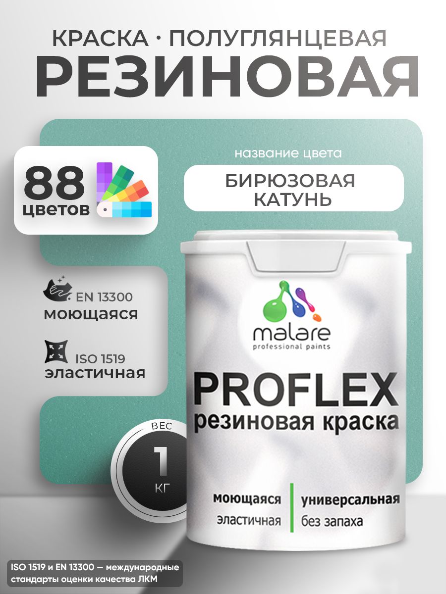 Латексная универсальная краска Malare PROFLEX