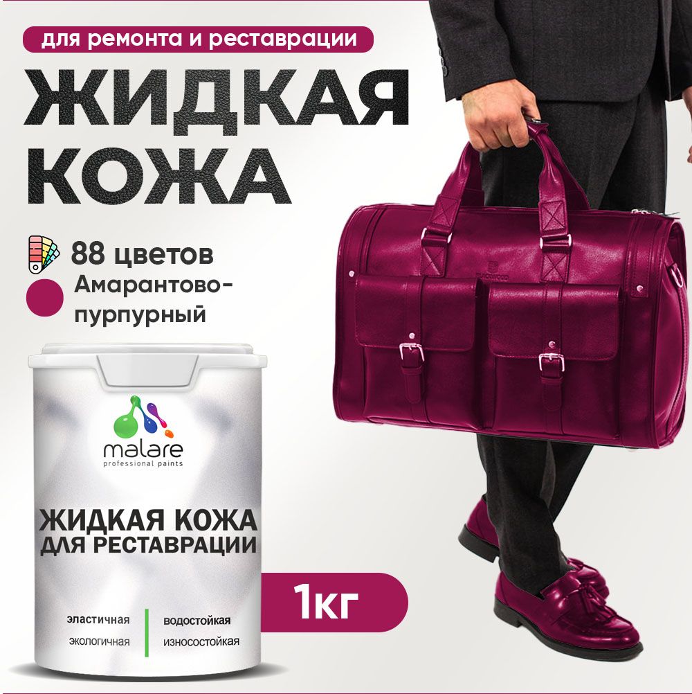 Латексная жидкая кожа Malare