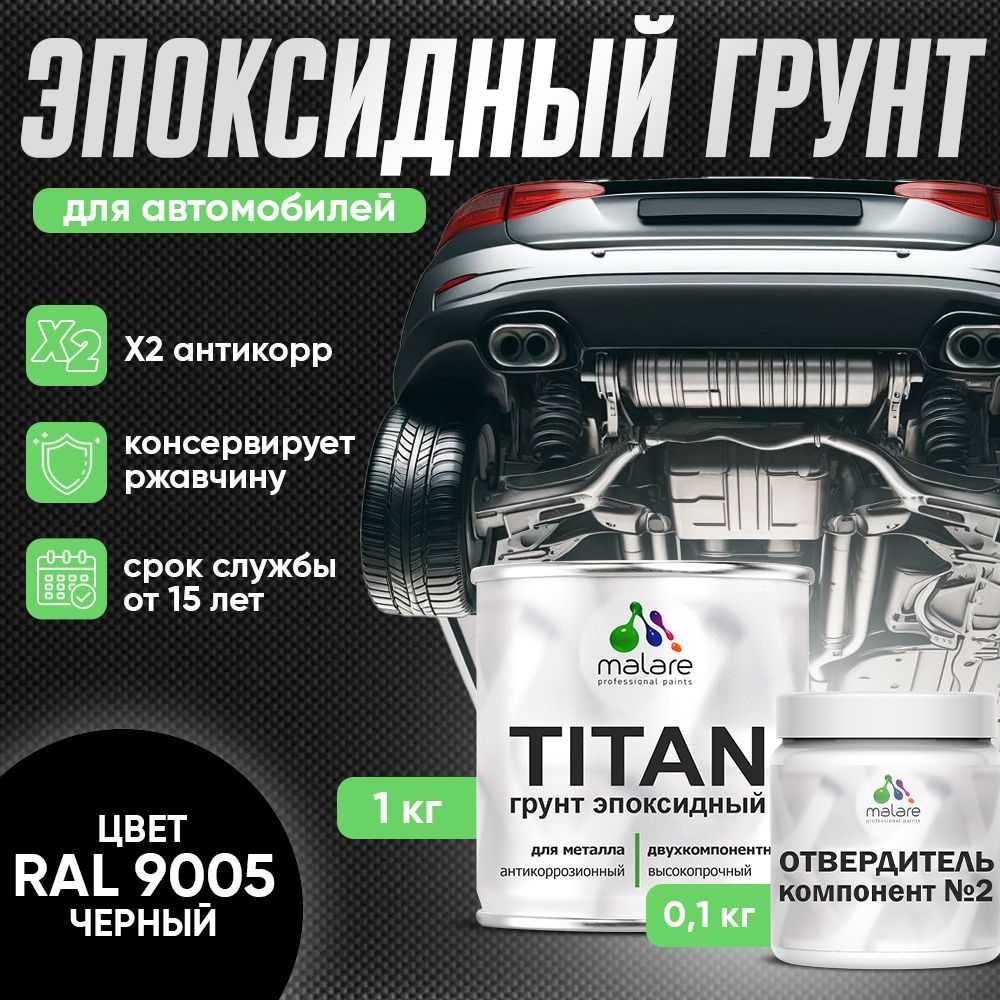 Эпоксидный грунт для автомобиля Malare TITAN