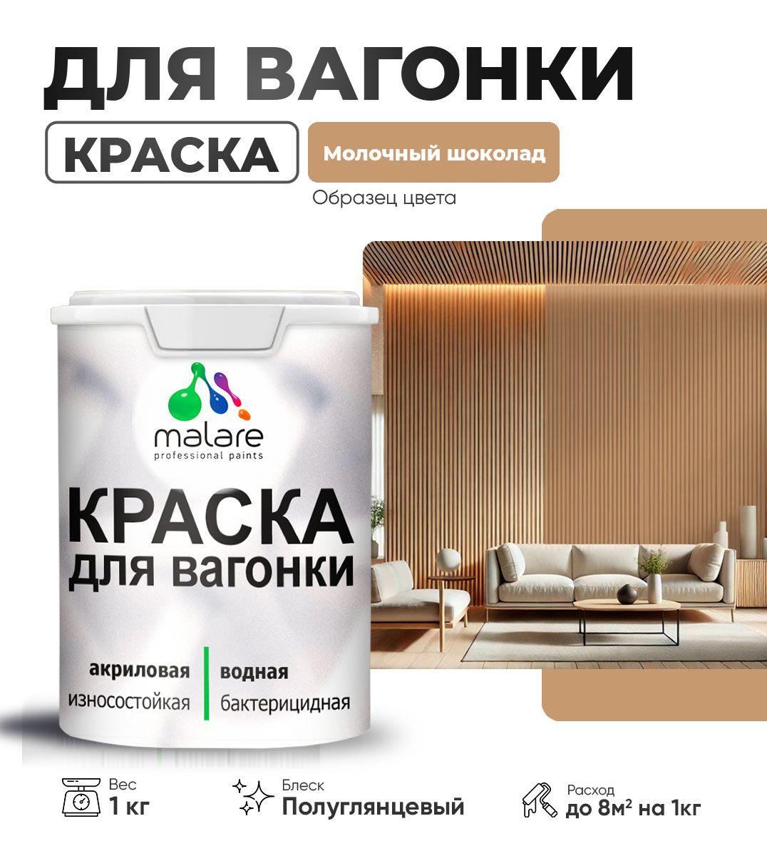 Латексная краска для вагонки Malare