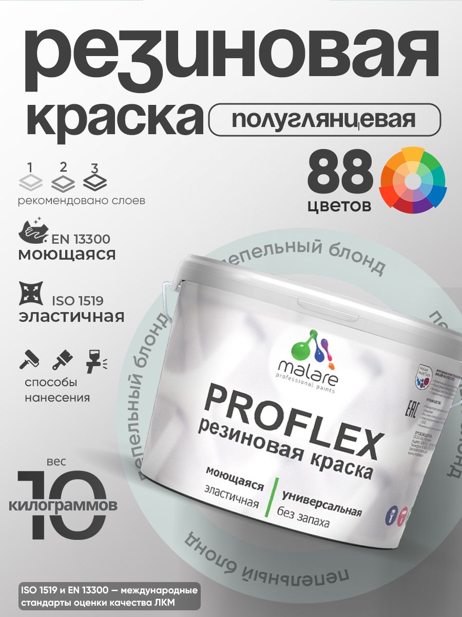 Латексная универсальная краска Malare PROFLEX