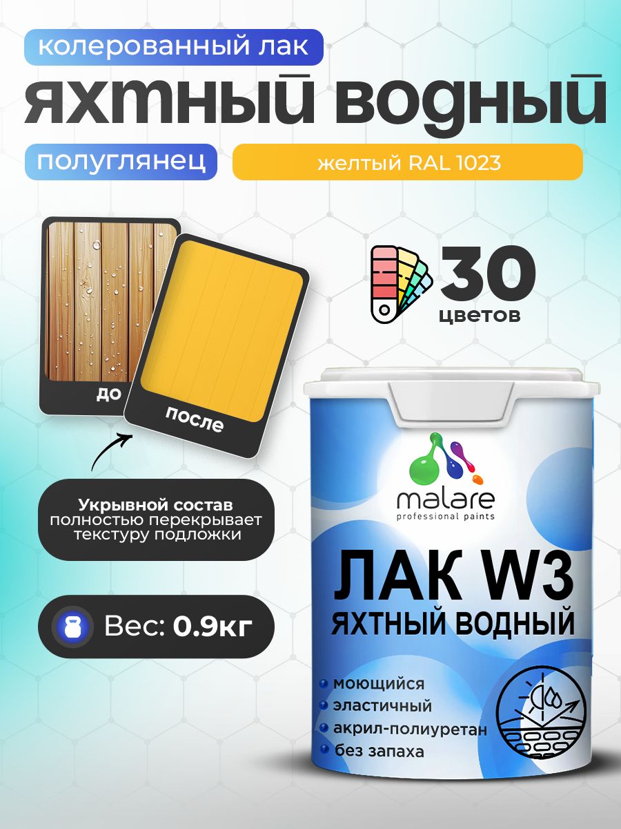 Акриловый водный колерованный яхтный лак Malare W3