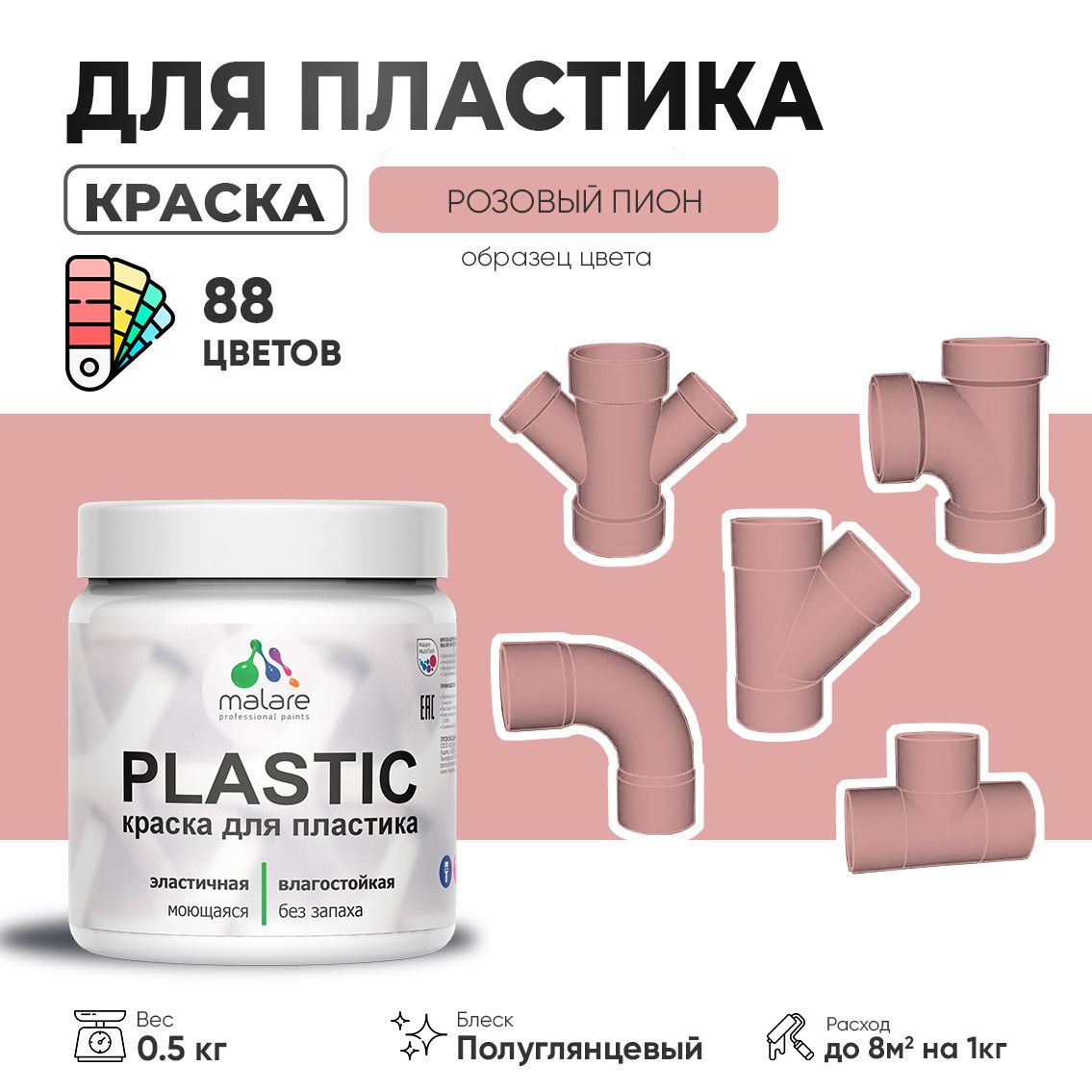 Латексная краска для пластиковых поверхностей Malare PLASTIC